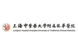 上海中医药大学附属龙华医院.jpg