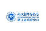 浙江省肿瘤医院.jpg