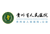 贵州省人民医院.jpg